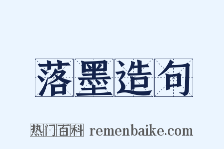 落墨造句是什么意思的图片